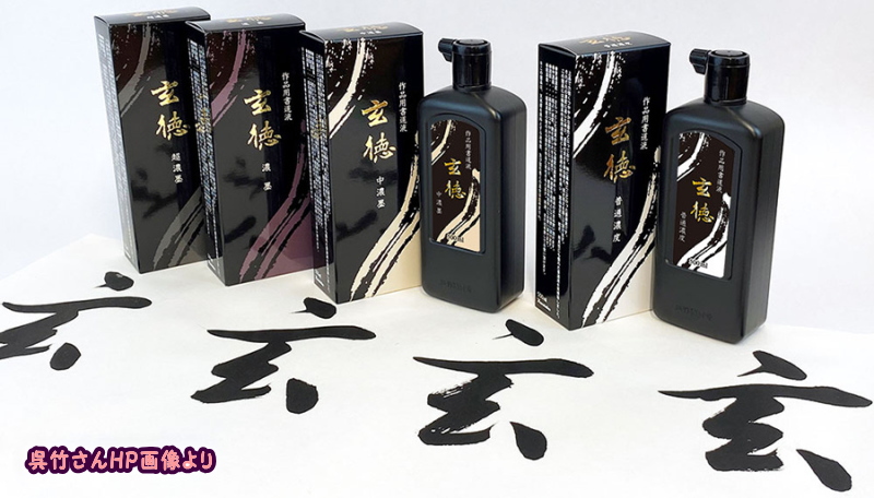 墨液／書道用品