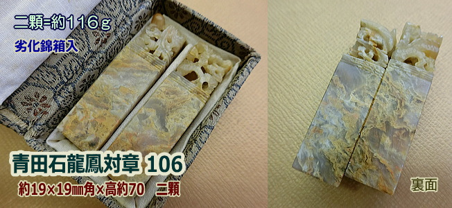 高級印材 対章 ラオス石 亀鈕印材 篆刻 書道 美術品 | 正一 古美術