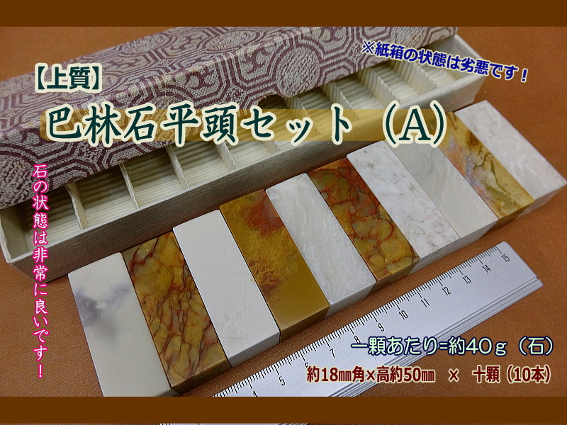 印材 篆刻 寿山石 芙蓉石 ／書道用品のトモナリ