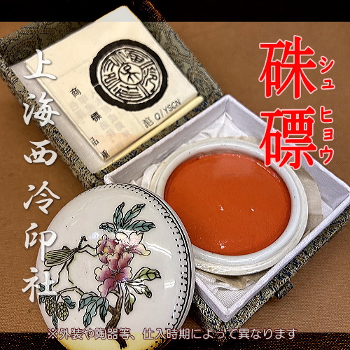 印泥 御朱印用印泥 美麗 光明 ／書道用品のトモナリ